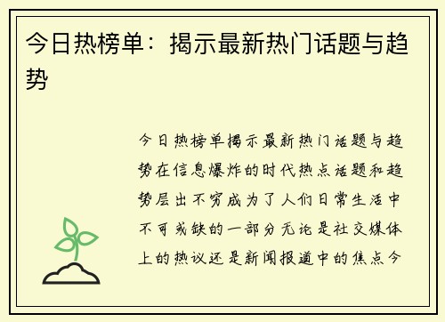 今日热榜单：揭示最新热门话题与趋势